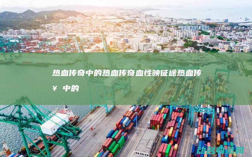 热血传奇中的热血传奇 血性映征途 (热血传奇中的BOSS一览表)