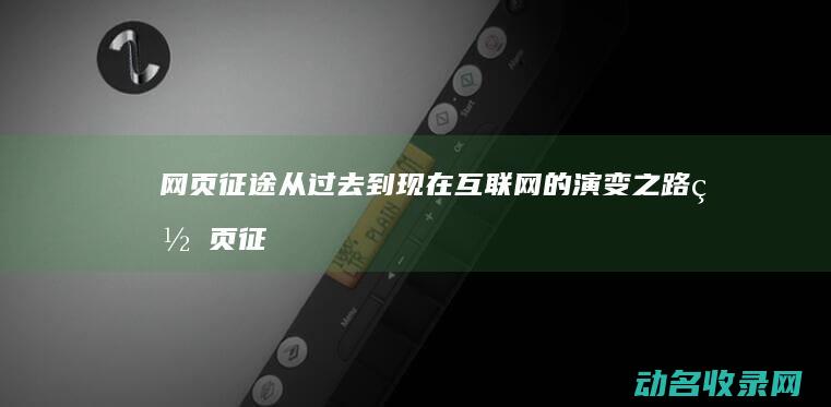 网页征途 从过去到现在互联网的演变之路 (网页征途游戏)