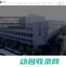 广州广日智能停车设备有限公司