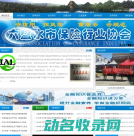 六盘水市保险行业协会