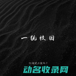 一统校园